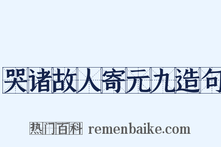 哭诸故人寄元九造句是什么意思的图片